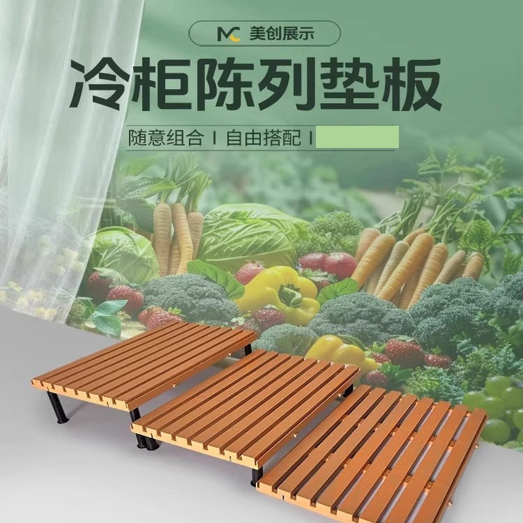 超市冷柜底层陈列垫板底层陈列垫板塑料垫风幕柜阶梯展示生鲜垫板