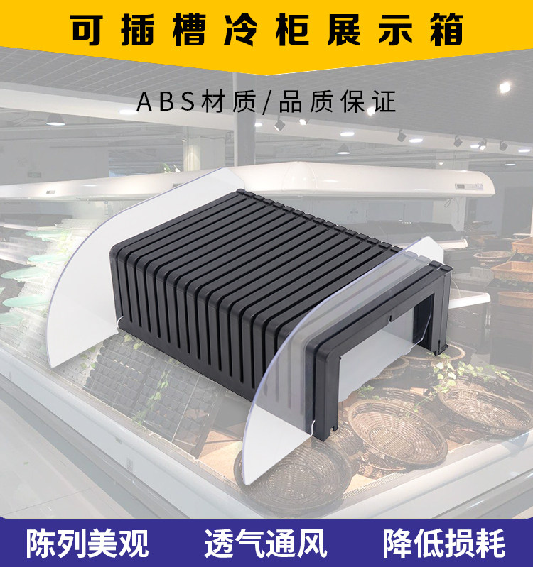 冷柜陈列垫板风幕柜隔板假底可插黑U型槽式超市生鲜 水果托盘道具
