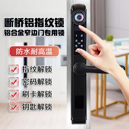 室外断桥铝指纹锁防水户外庭院门铝合金门密码锁窄边平移门智能锁