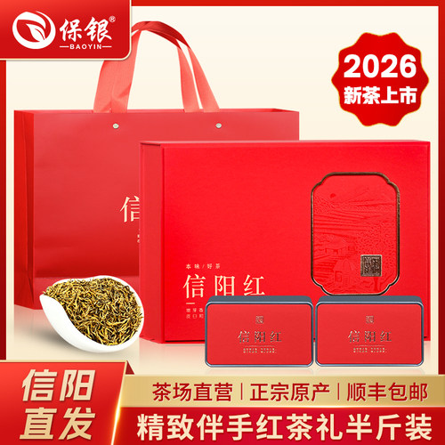 保银信阳红茶礼盒装送礼