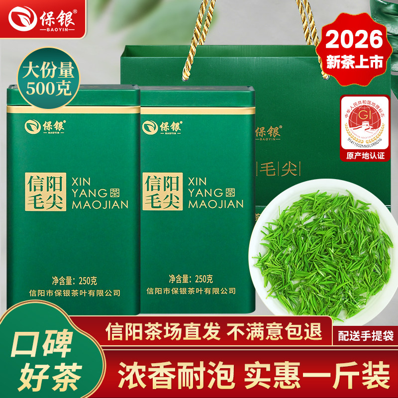 保银茶叶信阳毛尖2026新茶雨前浓香自饮绿茶春茶500g共2罐送礼袋