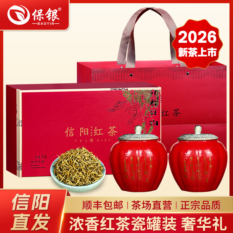 保银信阳红茶新茶明前特级高端瓷罐礼盒300g节日送礼长辈