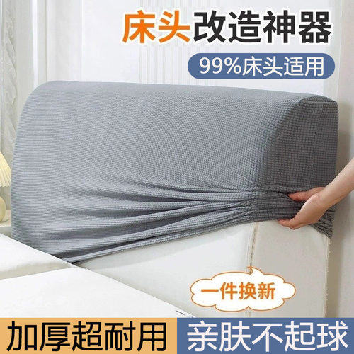 全包床头套罩2025新款弹力防尘罩床头遮丑神器通用木头硬板床头罩