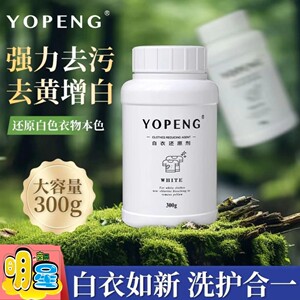 【抖音同款】 YOPENG新版白衣还原剂去染色串色去黄增白不伤衣