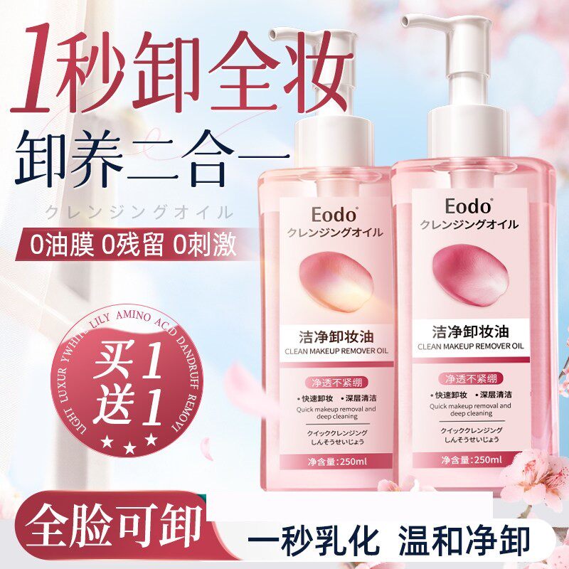卸妆油多效合一女水乳膏眼唇脸温和深层清洁毛孔快乳化敏感肌全脸