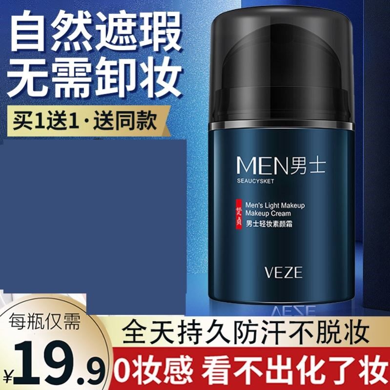 男士素颜霜懒人遮瑕膏bb霜自然美痘印白清爽轻薄控油男生变帅专用