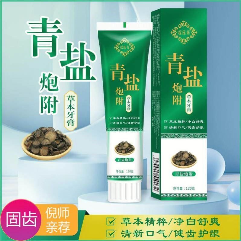 青盐炮附子牙膏倪海厦老师刷牙粉固齿洁白护龈青盐泡芙子