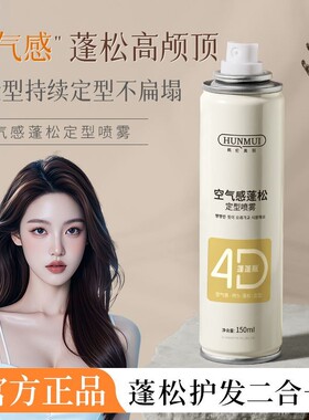 UROSE空气感蓬松定型喷雾发胶头发蓬松免洗干发喷雾摩丝发蜡造型