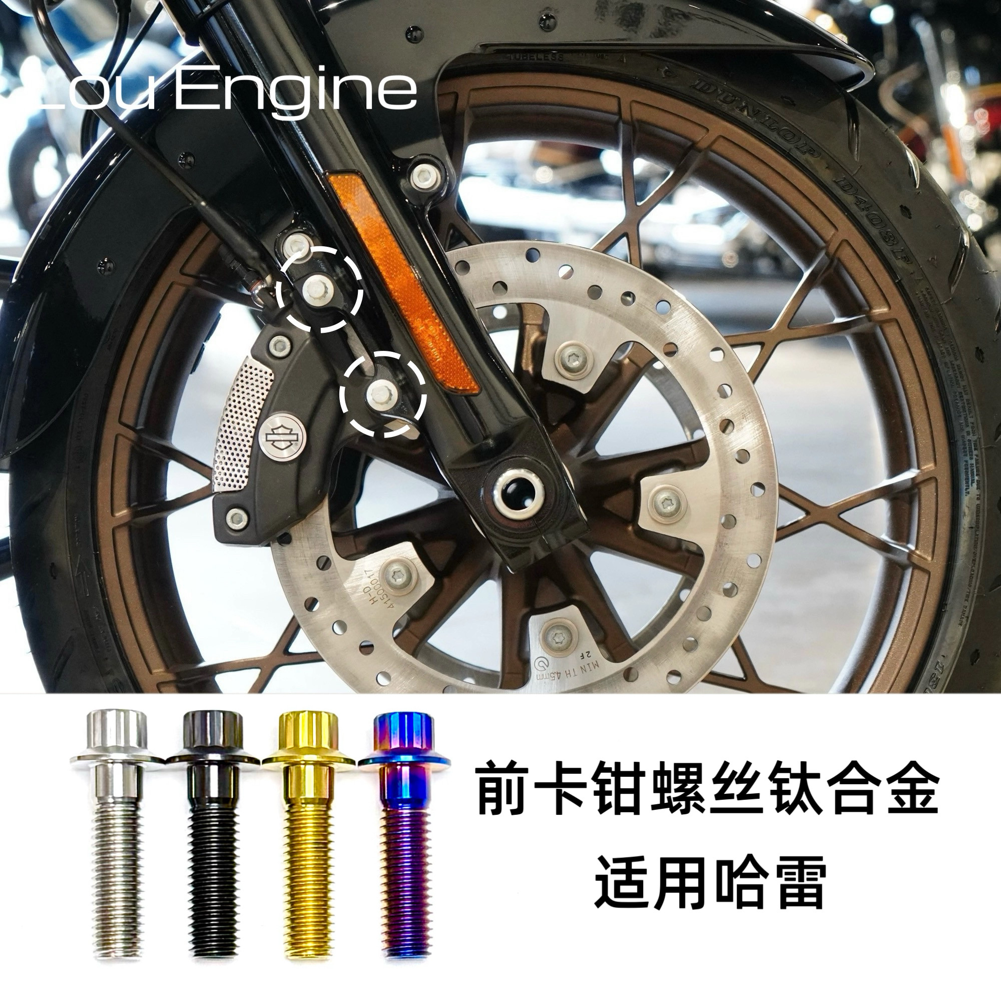 哈雷运动者软尾旅行街霸路威突破者肥仔滑翔刹车卡钳螺丝 钛合金