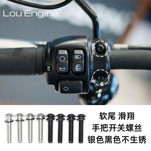哈雷螺丝黑色银色不锈车开关总成软尾旅行滑翔街霸突破者肥仔