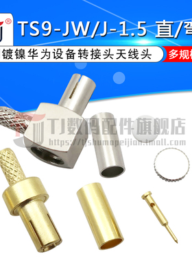 TS9直头/弯头 TS9-JW/J-1.5压接RG316 RG174 TS9转接头 天线头