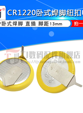 CR1220 卧式焊脚纽扣电池 3V 2引脚 CR1220带焊脚电池 脚距13mm
