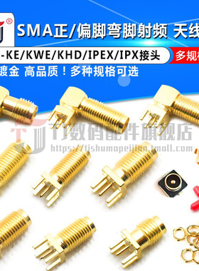 SMA偏脚/正脚 弯脚射频 SMA-KE/KWE/KHD/IPEX/IPX接头 天线座子