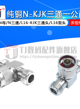 N-KJKN型一公转两母接头N公转N母N三通L16-KJK三通头L16型头