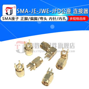 SMA JWE公座正脚四偏脚公头座子弯头连接器内螺内针PCB板插座