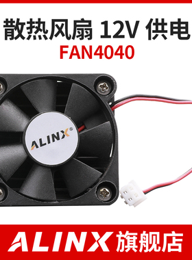ALINX 散热风扇高端定制 12V供电 FAN4040