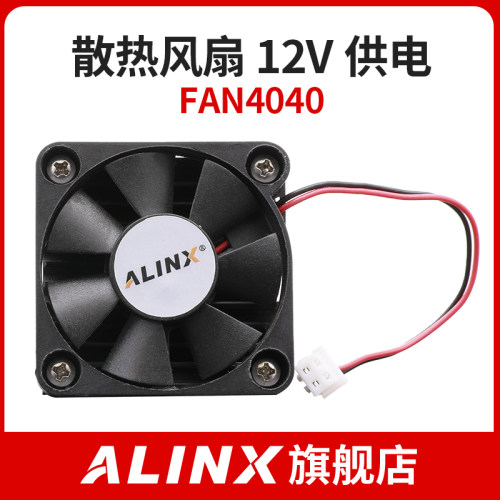 ALINX 散热风扇高端定制 12V供电 FAN4040