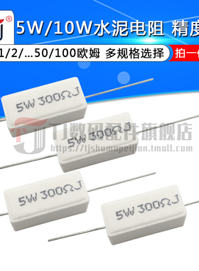 水泥电阻5W 10W 0.25R 0.5R 1R 2R 3/5/8/10/47/50/100R欧姆 陶瓷