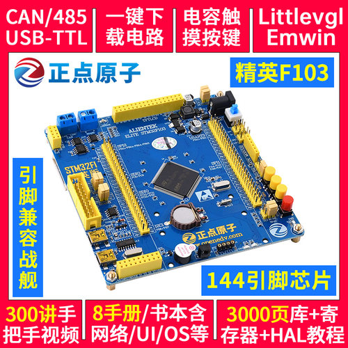 精英STM32F103ZET6嵌入式学习