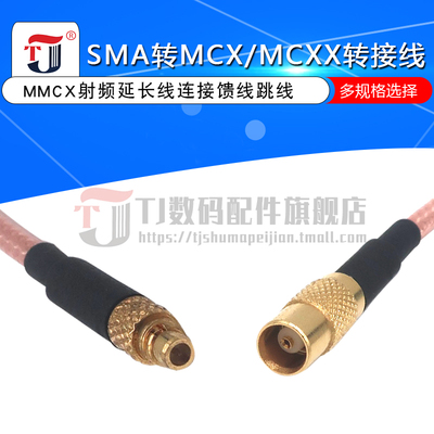 MCX-J公头转SMA-K母头转接线弯头直角MMCX射频延长线连接馈线跳线