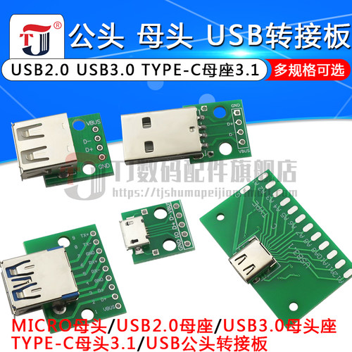USB转直插转接板手机电源模块