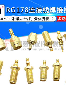 RP-SMA-KY/J 分体开窗式 外螺内针/孔 反极 RG178连接线焊接接头
