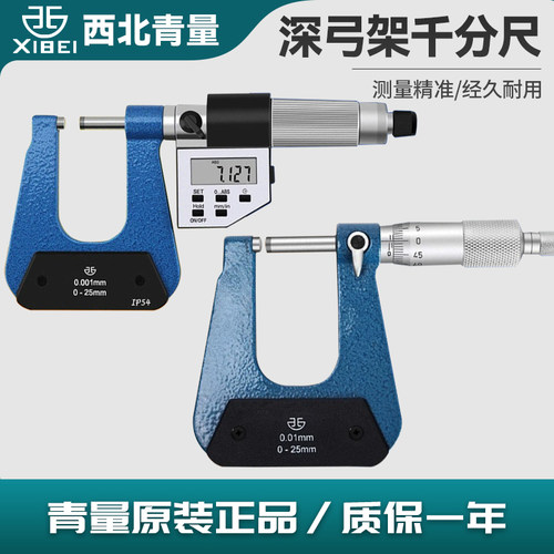 西北青量数显高精度壁厚深弓架数显板厚深跨度球头平头机械千分尺