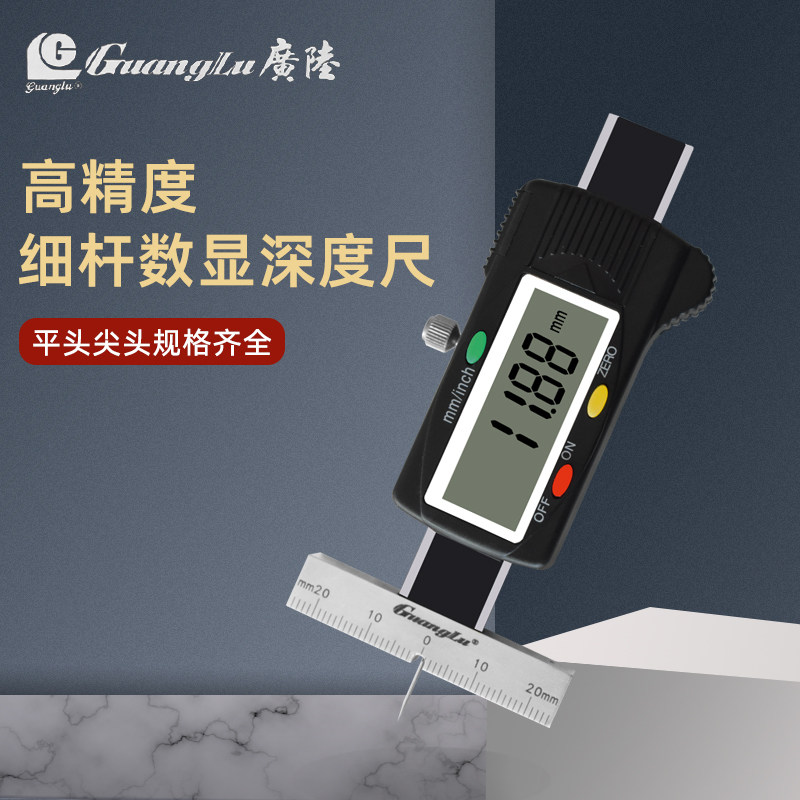 桂林广陆细杆数显深度尺深孔沟槽测量仪0-20 25 30 50 100 150mm