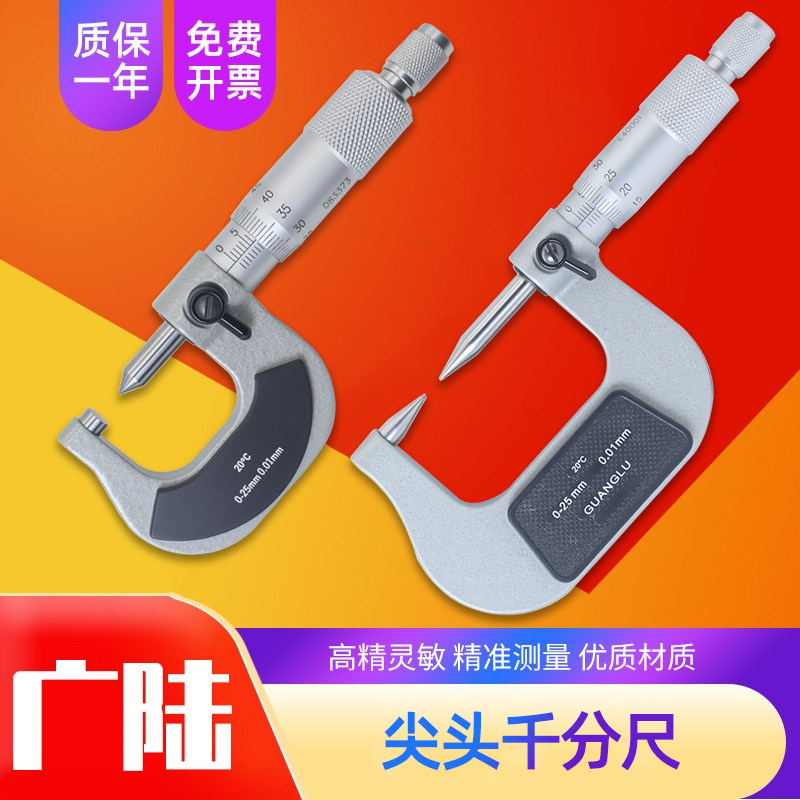 桂林广陆单尖头双尖头千分尺叶片机械外径沟槽键槽测量螺旋测厚度