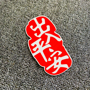 2026新年车贴过年磁吸贴画马年一路平安春节福字磁力磁性汽车贴纸