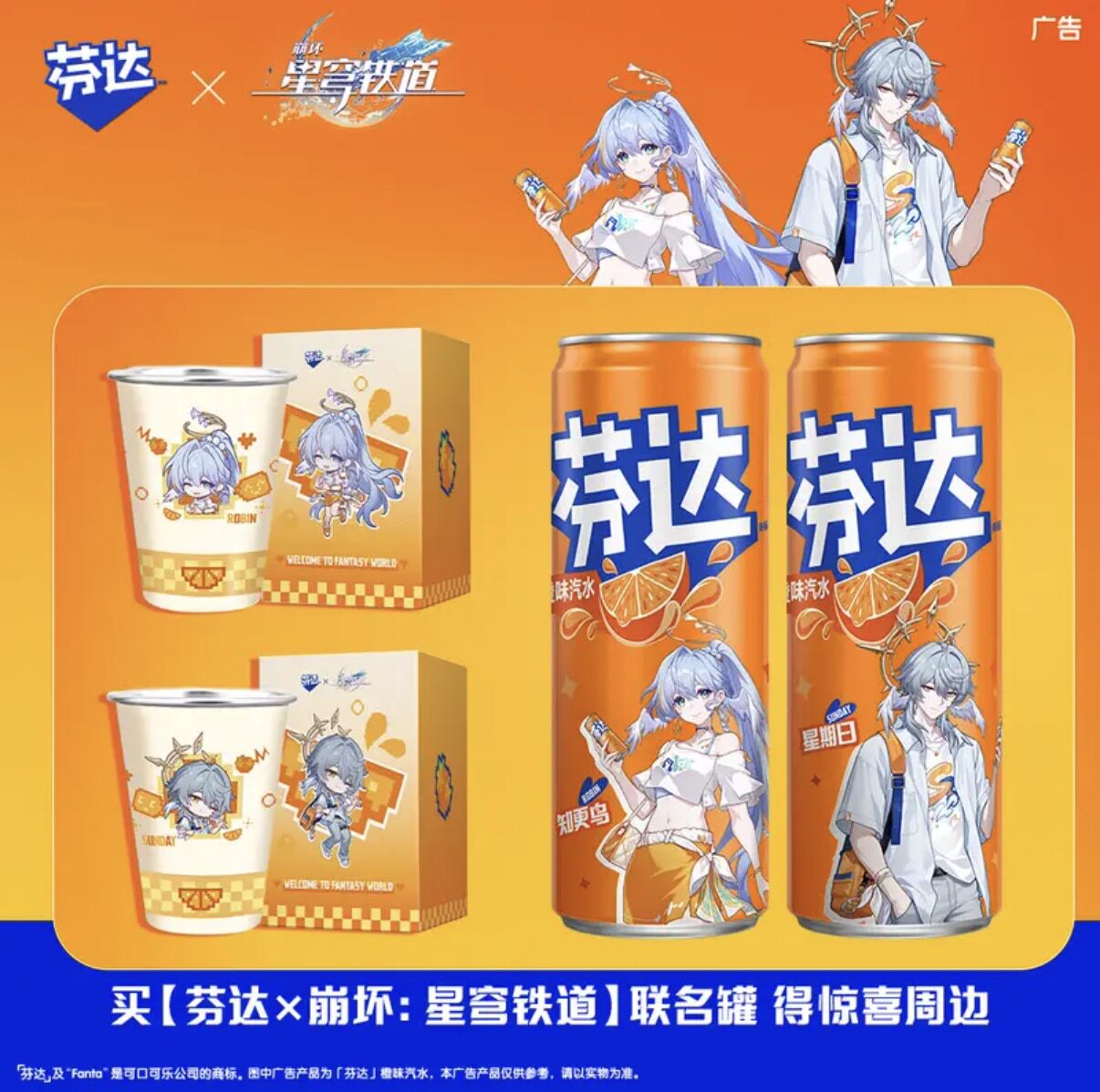 【芬达 × 崩坏：星穹铁道】联名定制罐橙味汽水饮料+周边组套