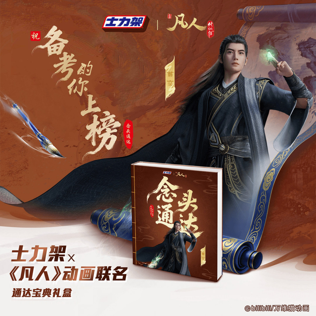 士力架X【凡人】动画联名通达宝典花生夹心巧克力礼盒送周边徽章