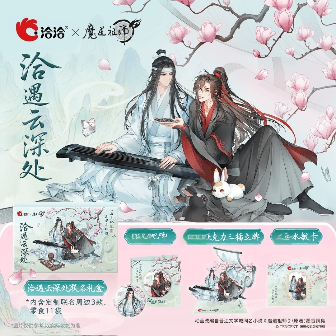 洽洽×魔道祖师动画洽遇云深处礼盒772g/11袋坚果瓜子零食礼盒