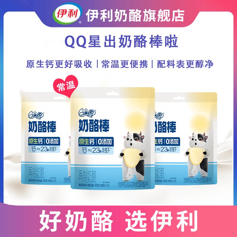 【伊利】QQ星原生乳钙奶酪棒奶香浓郁送孩子送礼送朋友早餐休闲