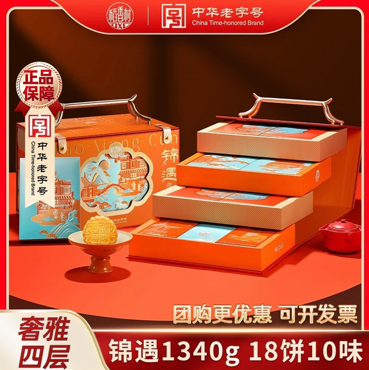 【买一送一】稻香村锦遇1340g18饼10味四层中秋月饼礼盒/团购送礼