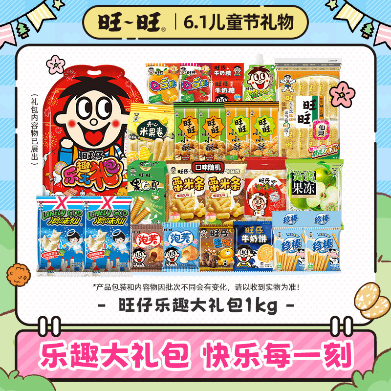 【六一儿童节礼物】旺旺儿童大礼包1kg/旺仔乐趣零食大礼包送小孩