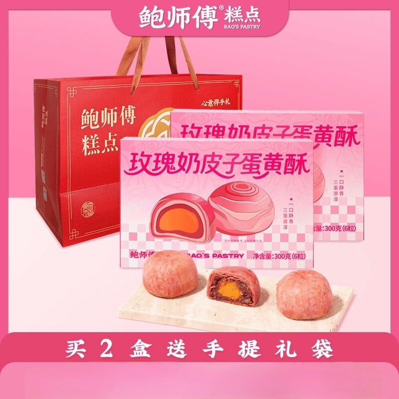 鲍师傅玫瑰奶皮子蛋黄酥300g/盒/6枚礼盒礼袋送礼肉松蛋黄酥送盆
