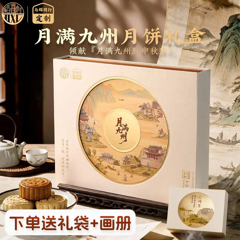 稻香村与辉同行定制月满九州月饼礼盒中秋节走亲戚送家人长辈礼物