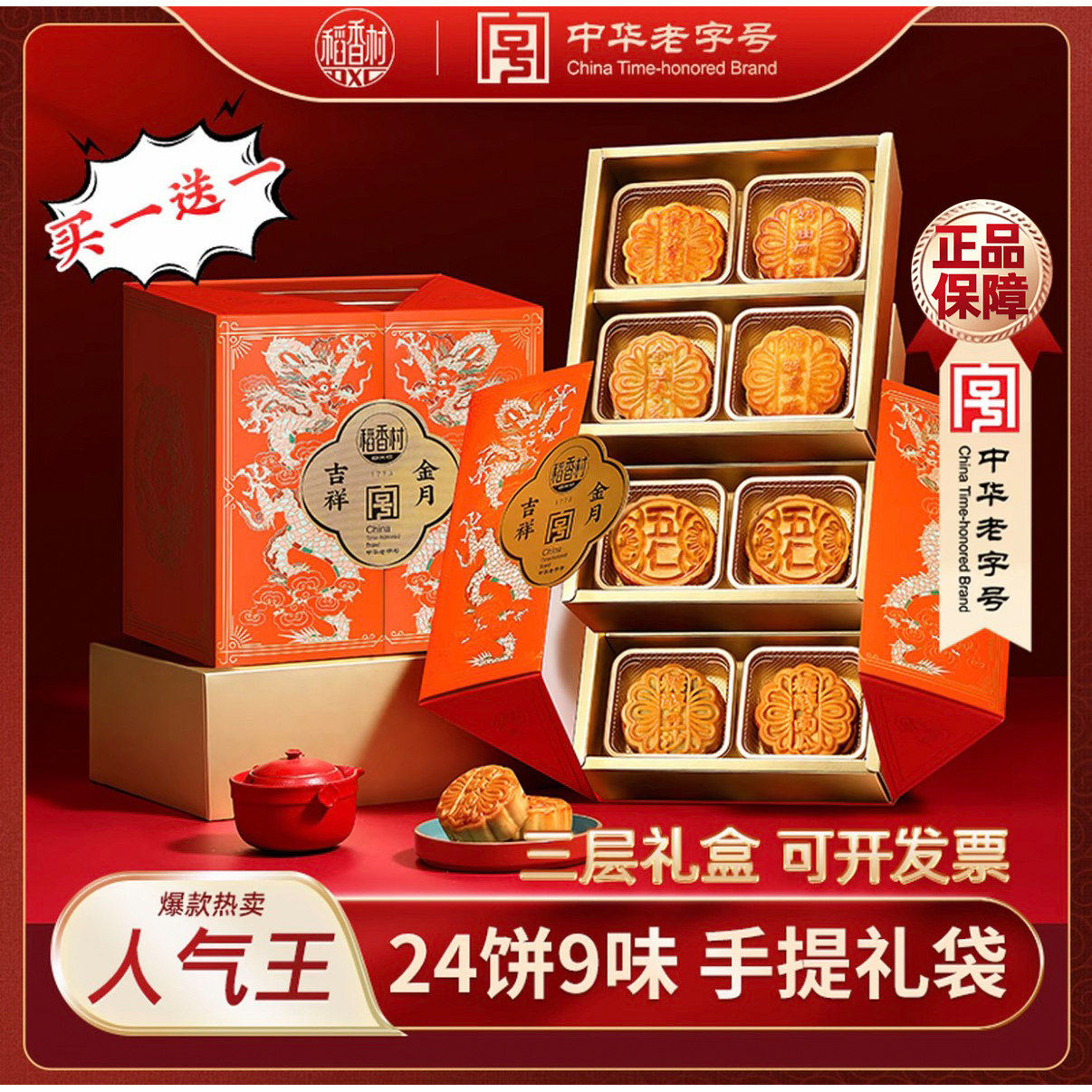 【买一送一】稻香村吉祥金月600g月饼礼盒中秋送礼团购送员工礼物