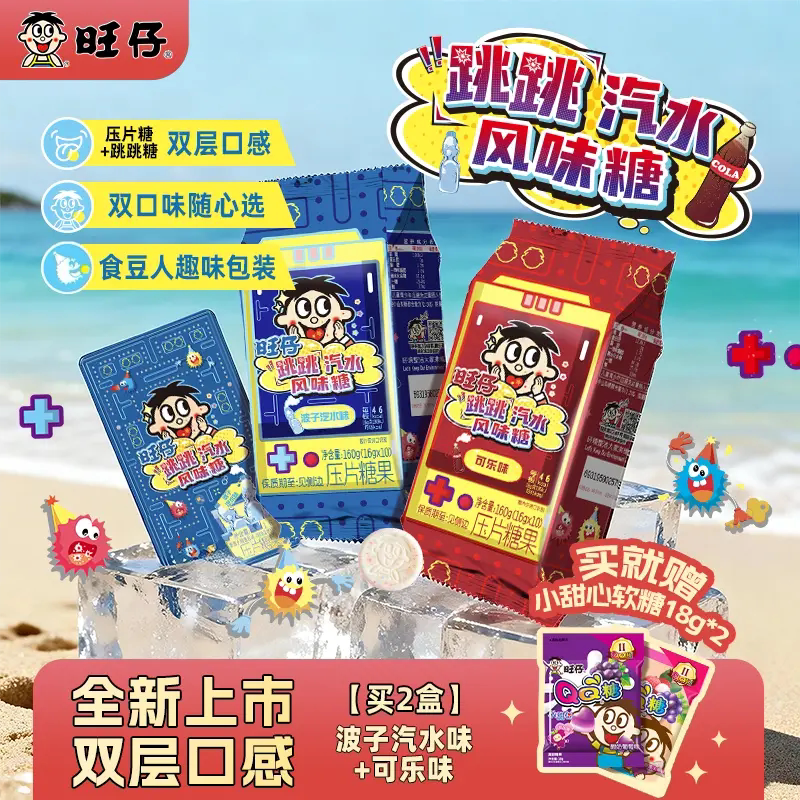 旺旺旺仔跳跳汽水风味糖可乐味波子汽水味休闲零食160g送孩子礼物