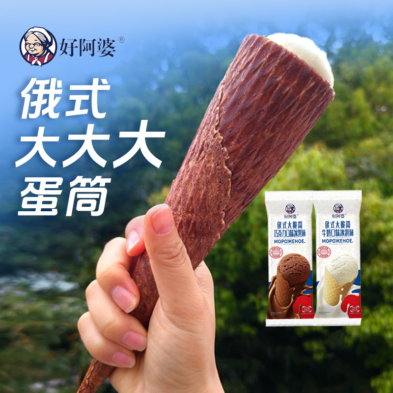 【10支】好阿婆新品俄式大脆筒冰淇淋 牛奶巧克力冰激凌甜筒雪糕