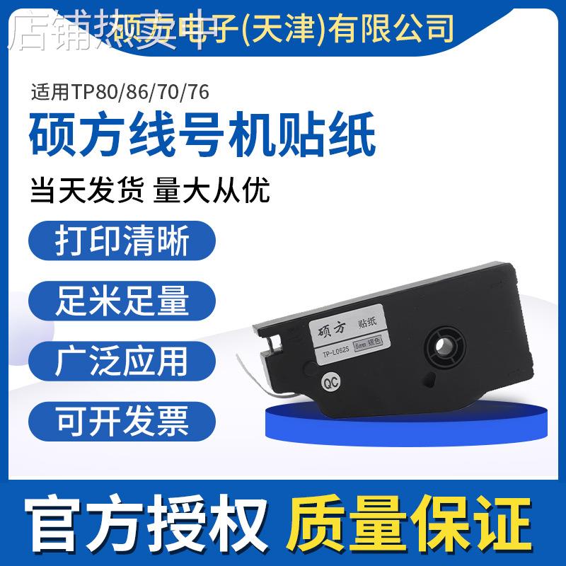 硕方线号机贴纸适用TP70/76/80/86贴纸TP-L122白黄银贴纸6/9/12mm