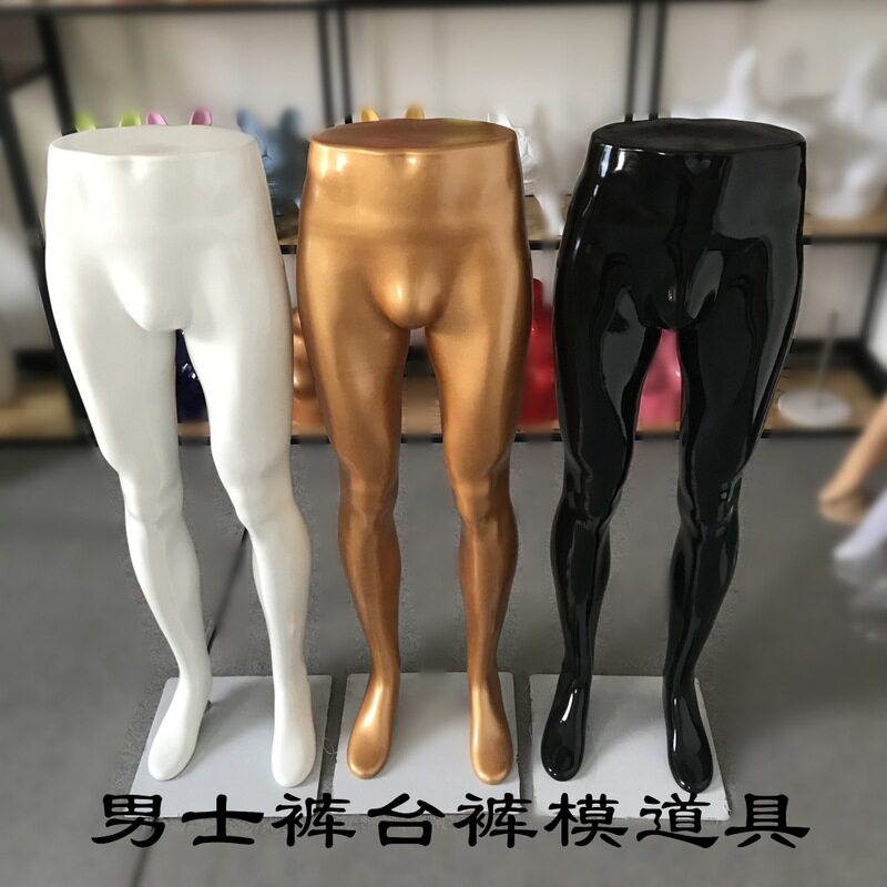 格美诗模特道具男裤展示裤台下半身裤模裤模特商场模特架模特道具