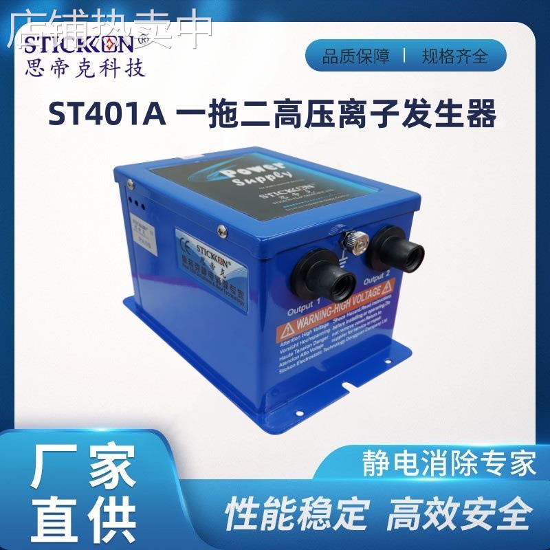 思帝克ST401A消除静电高压离子发生器电源控制变压供应器厂家直销