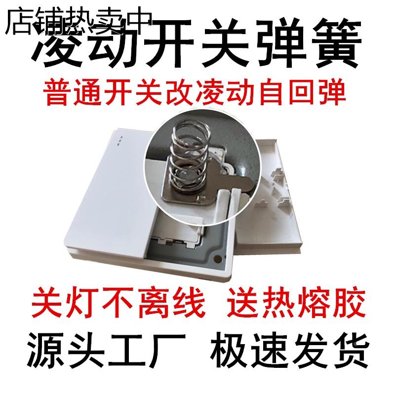 改凌动开关弹簧普通开关按板改自回弹关灯不掉线智能家居凌动弹簧
