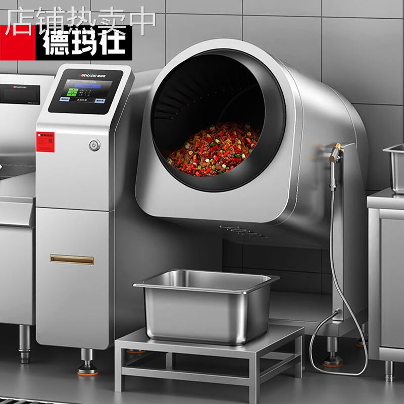 德玛仕全自动炒菜机商用智能能自动炒饭机炒菜机器人大型滚筒翻炒