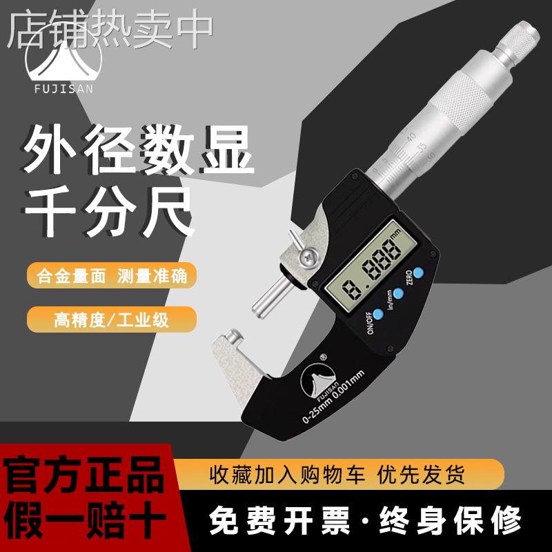 富基山电子数显外径千分尺高精度数显测厚仪螺旋测微器千分卡尺