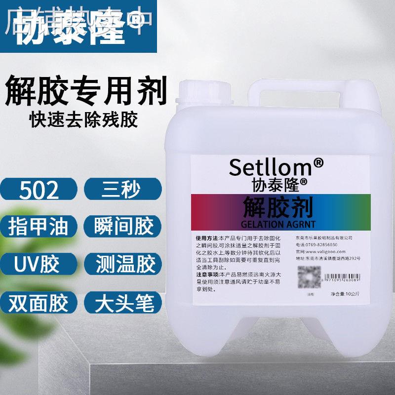 协泰隆 解胶剂除胶502 401瞬间快干胶高效uv解胶水卸除甲片