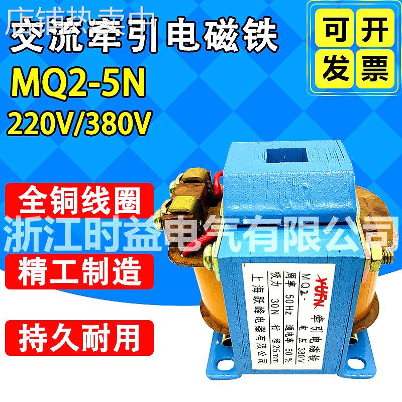 全铜线圈MQ2-5N推拉交流牵引电磁铁 行程25MM 吸力50N 220v 380v