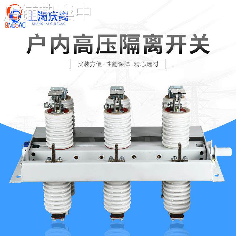 全陶瓷10KV户内GN30-12系列户内旋转式高压隔离开关隔离刀闸